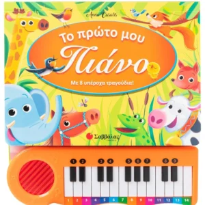Το πρώτο μου πιάνο