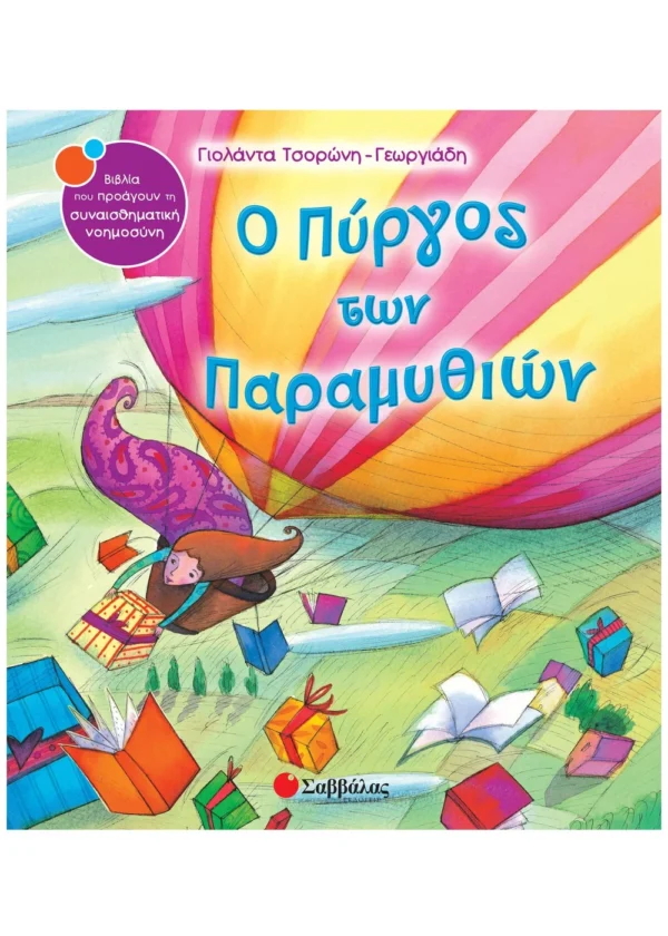 Τσορώνη-Γεωργιάδη Γιολάντα ΄΄Ο Πύργος των Παραμυθιών΄΄