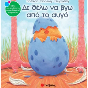 Τσορώνη-Γεωργιάδη Γιολάντα ''Δε θέλω να βγω από το αυγό''
