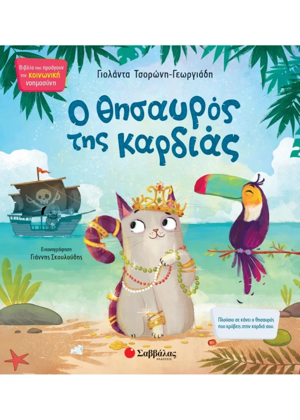 Τσορώνη-Γεωργιάδη Γιολάντα ''Ο θησαυρός της καρδιάς''