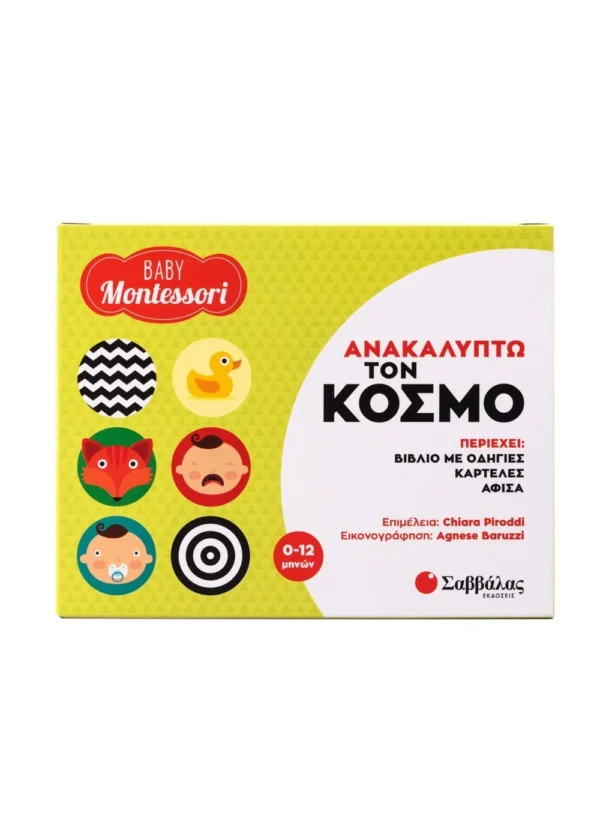 Baby Montessori: Ανακαλύπτω τον κόσμο
