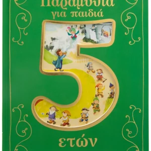 Παραμύθια για παιδιά 5 ετών