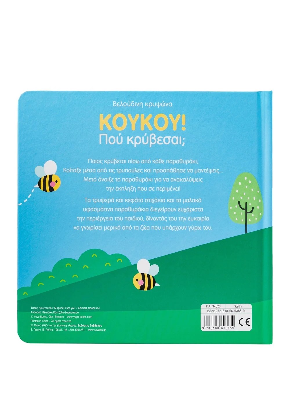 Κούκου! Πού κρύβεσαι; Τα ζωάκια μου - Image 2