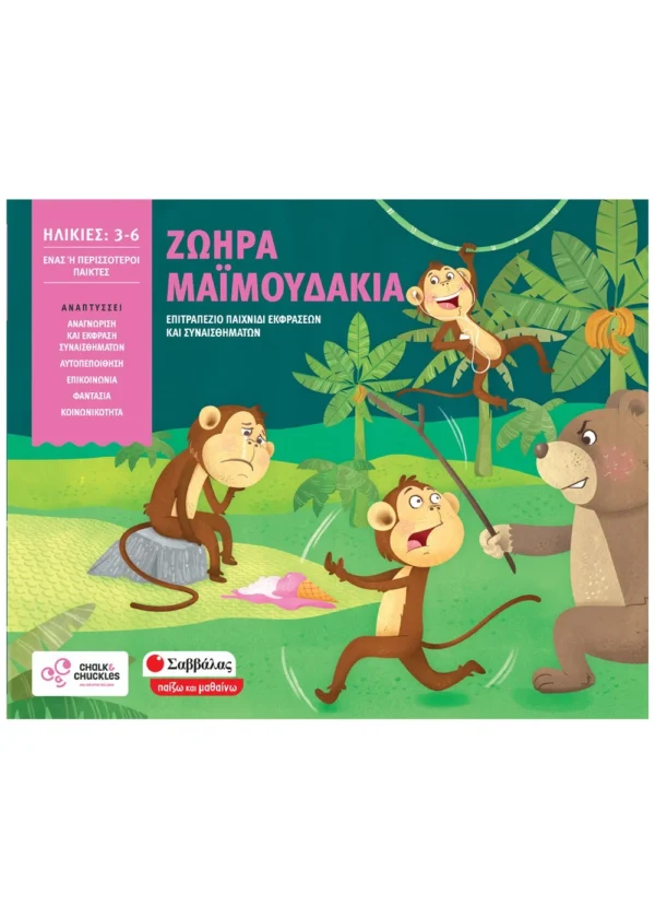 Ζωηρά μαϊμουδάκια Επιτραπέζιο παιχνίδι εκφράσεων και συναισθημάτων