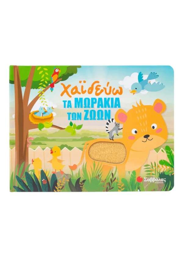 Huisman Fiona Χαϊδεύω τα μωράκια των ζώων
