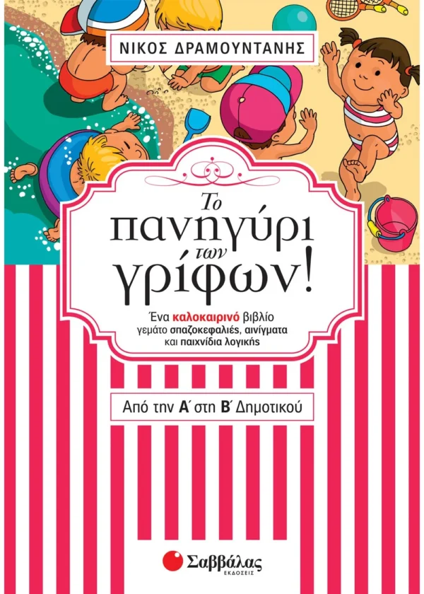 Δραμουντάνης Νίκος Το πανηγύρι των γρίφων! Από την Α΄ στη Β΄ Δημοτικού