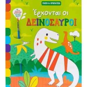 Έρχονται οι δεινόσαυροι