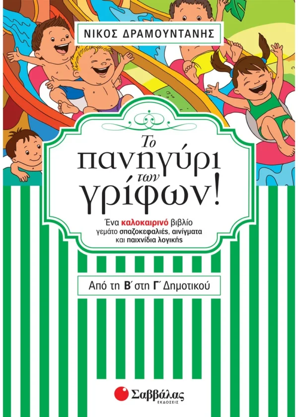 Δραμουντάνης Νίκος Το πανηγύρι των γρίφων! Από τη Β΄ στη Γ΄ Δημοτικού