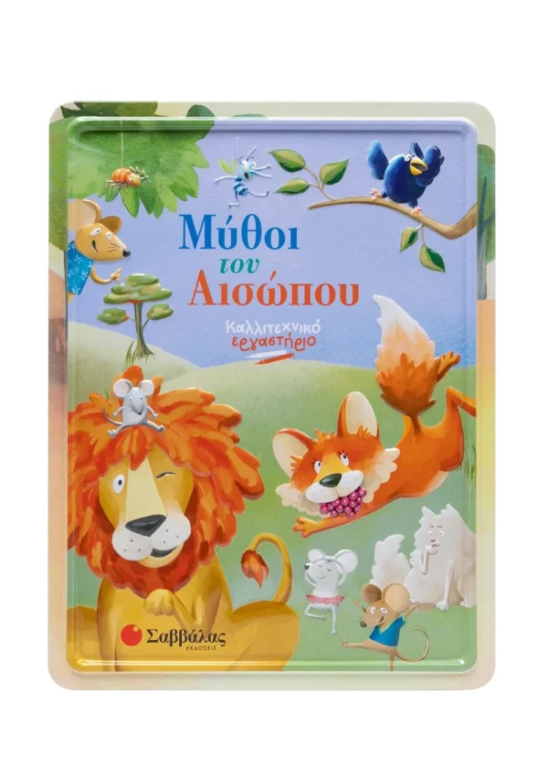 Μύθοι του Αισώπου Καλλιτεχνικό εργαστήριο