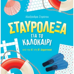 Σταυρόλεξα για το καλοκαίρι από την Α' στη Β' Δημοτικού