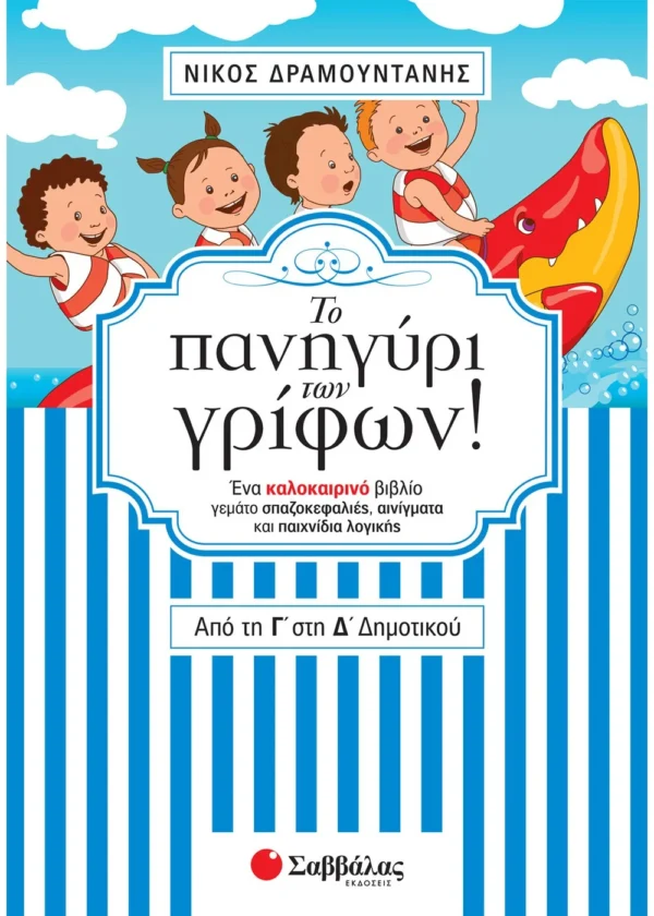 Δραμουντάνης Νίκος Το πανηγύρι των γρίφων! Από τη Γ΄ στη Δ΄ Δημοτικού