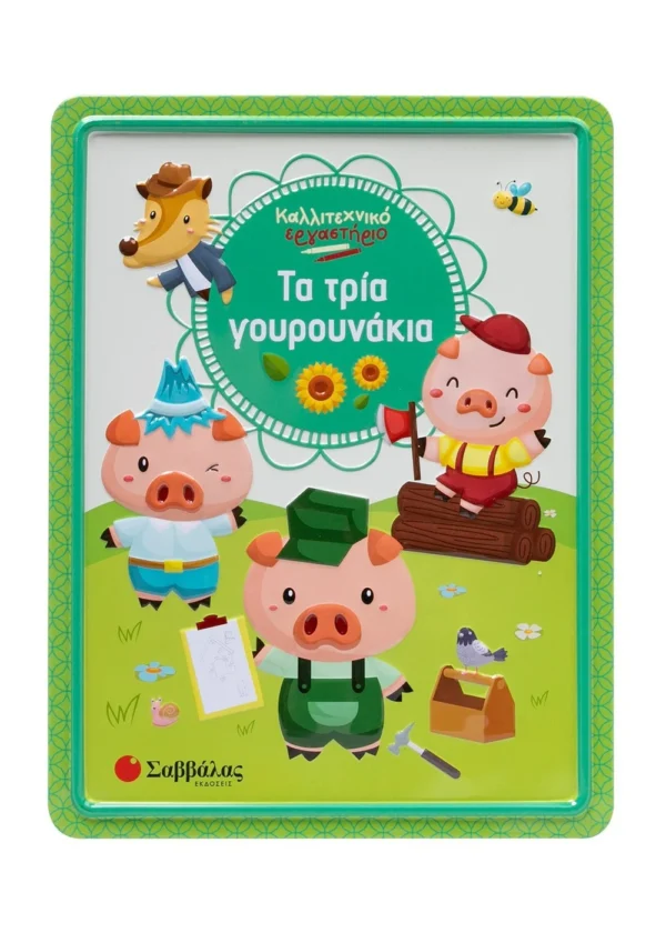 Τα τρία γουρουνάκια Καλλιτεχνικό εργαστήριο
