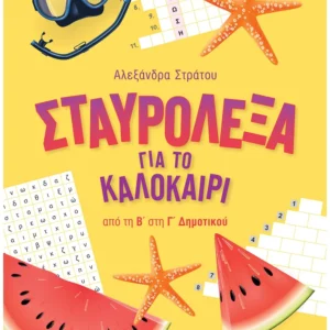 Σταυρόλεξα για το καλοκαίρι από τη Β' στη Γ' Δημοτικού