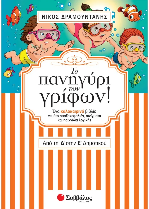 Δραμουντάνης Νίκος Το πανηγύρι των γρίφων! Από τη Δ΄ στην Ε΄ Δημοτικού