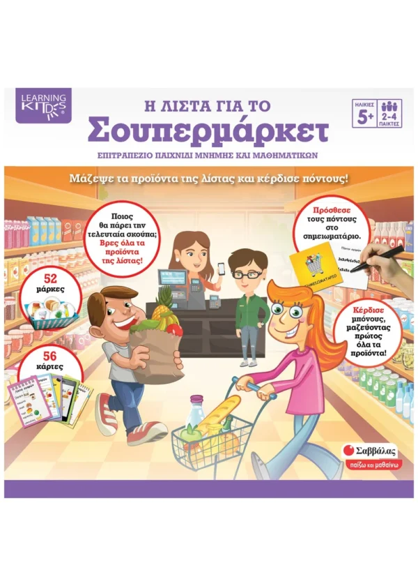 Η λίστα για το σούπερ μάρκετ Επιτραπέζιο παιχνίδι μνήμης και μαθηματικών