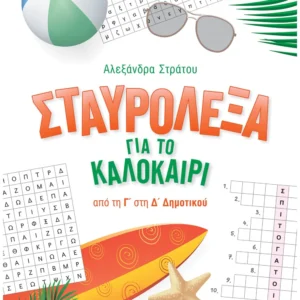 Σταυρόλεξα για το καλοκαίρι από τη Γ' στη Δ' Δημοτικού