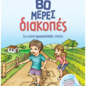 Σάκκου Νίκη 80 μέρες διακοπές για παιδιά προσχολικής ηλικίας