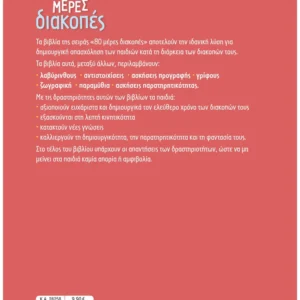 Alternative view of Σάκκου Νίκη 80 μέρες διακοπές για παιδιά προσχολικής ηλικίας