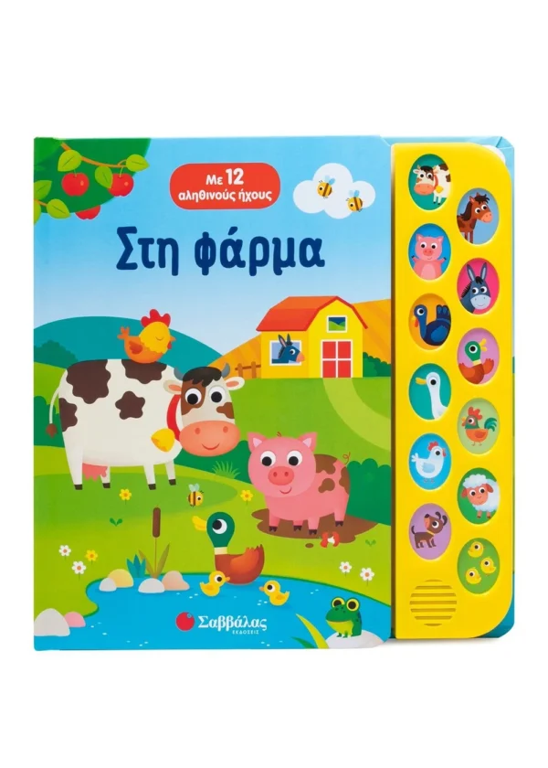 Στη φάρμα