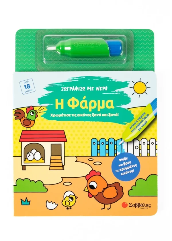 Ζωγραφίζω με νερό: Η φάρμα