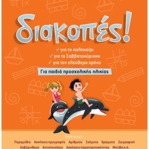 Σάκκου Νίκη Διακοπές! Για παιδιά προσχολικής ηλικίας