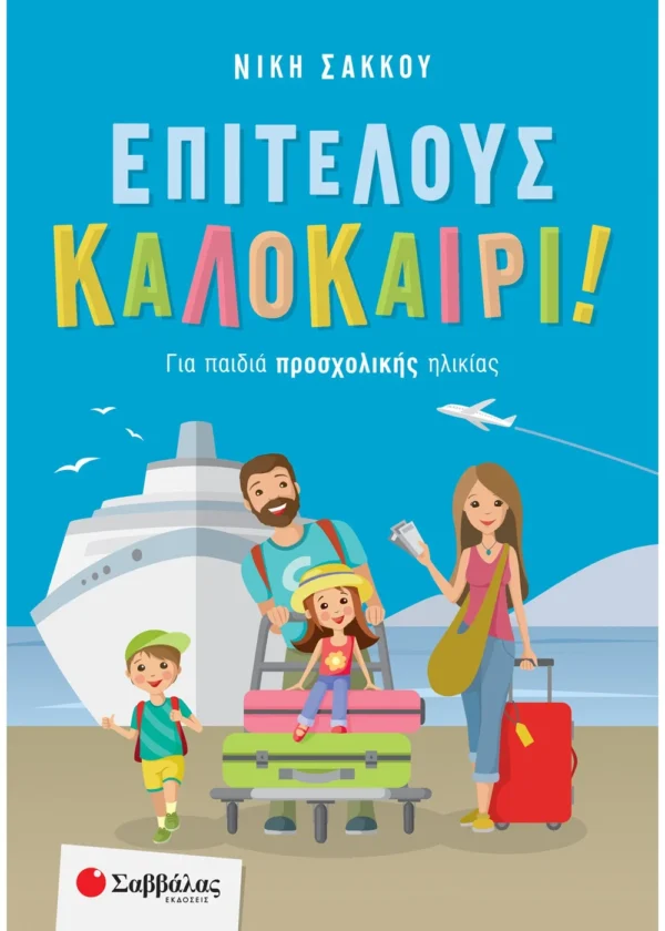 Σάκκου Νίκη Επιτέλους καλοκαίρι! Για παιδιά προσχολικής ηλικίας