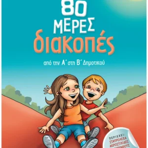 Σάκκου Νίκη 80 μέρες διακοπές από την Α΄ στη Β΄ Δημοτικού