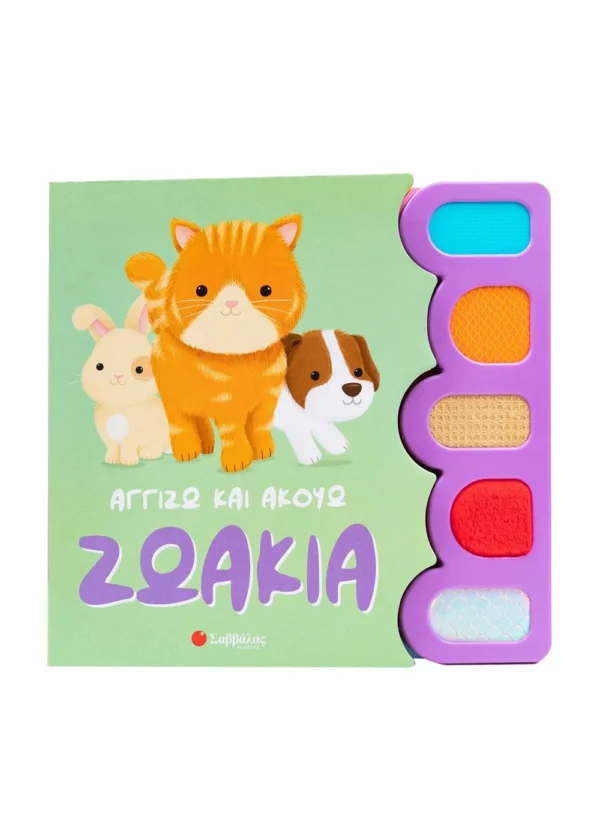 Αγγίζω και ακούω: Ζωάκια