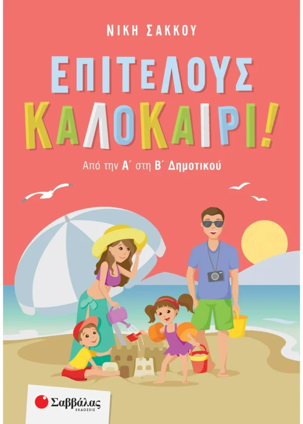 Επιτέλους καλοκαίρι! Από την Α΄ στη Β΄ Δημοτικού