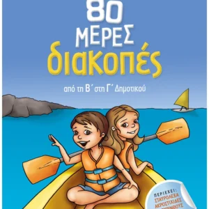 Σάκκου Νίκη 80 μέρες διακοπές από τη Β΄ στη Γ΄ Δημοτικού