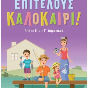 Σάκκου Νίκη Επιτέλους καλοκαίρι! Από τη Β' στη Γ' Δημοτικού