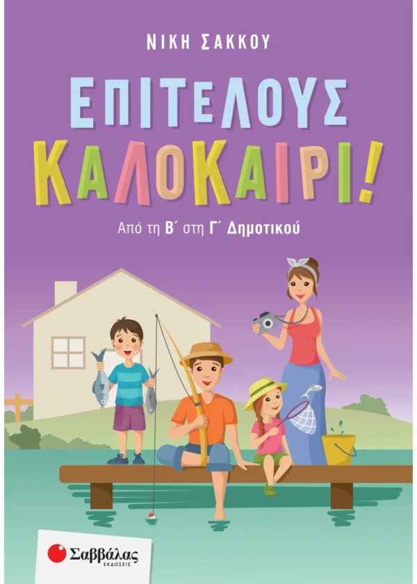 Σάκκου Νίκη Επιτέλους καλοκαίρι! Από τη Β' στη Γ' Δημοτικού