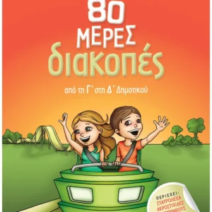 Σάκκου Νίκη 80 μέρες διακοπές από τη Γ΄ στη Δ΄ Δημοτικού