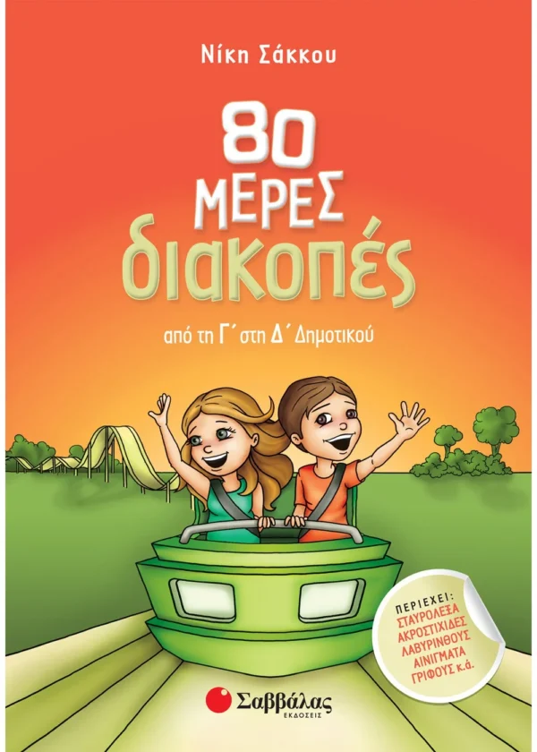 Σάκκου Νίκη 80 μέρες διακοπές από τη Γ΄ στη Δ΄ Δημοτικού