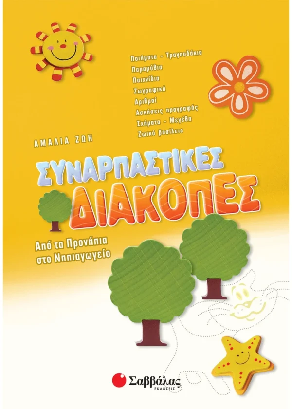 Ζώη Αμαλία Συναρπαστικές διακοπές από τα Προνήπια στο Νηπιαγωγείο