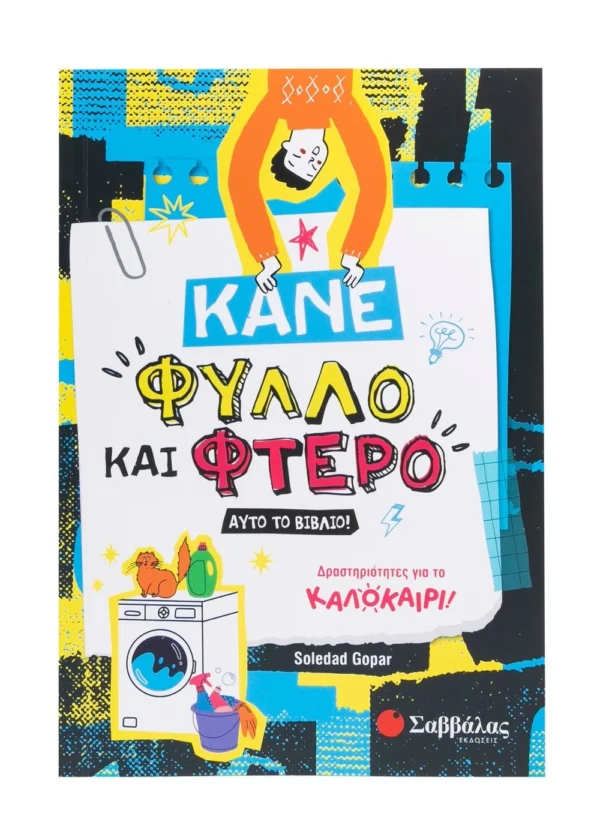 Gopar Soledad Κάνε φύλλο και φτερό αυτό το βιβλίο!