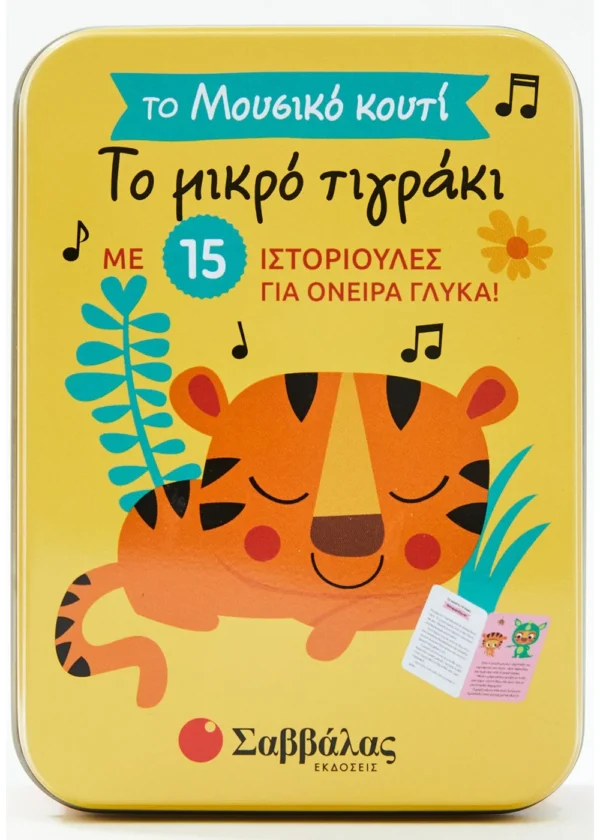 Το μικρό τιγράκι Το μουσικό κουτί με 15 ιστοριούλες για όνειρα γλυκά!