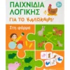 Παιχνίδια λογικής για το καλοκαίρι! Στη φάρμα
