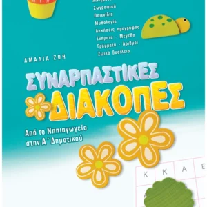 Ζώη Αμαλία Συναρπαστικές διακοπές από το Νηπιαγωγείο στην Α΄ Δημοτικού