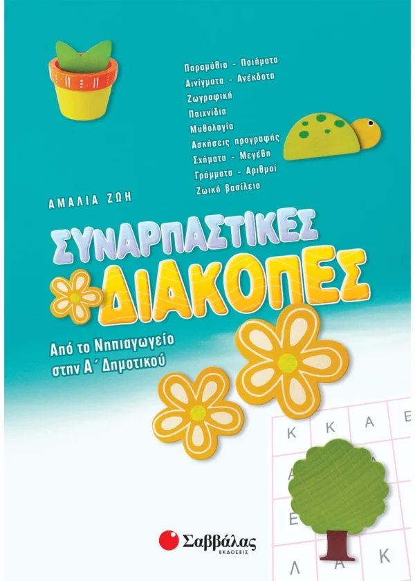 Ζώη Αμαλία Συναρπαστικές διακοπές από το Νηπιαγωγείο στην Α΄ Δημοτικού