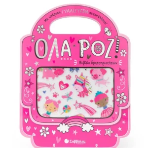 Όλα ροζ!