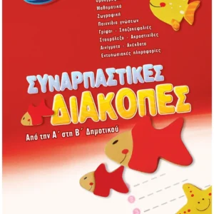 Συναρπαστικές διακοπές από την Α΄ στη Β΄ Δημοτικού