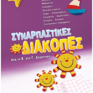 Συναρπαστικές διακοπές από τη Β΄ στη Γ΄ Δημοτικού