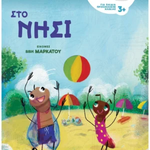 Λιανού Σοφία, Τσορώνη - Γεωργιάδη Γιολάντα Διακοπές με φίλους: Στο νησί