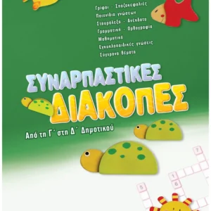 Συναρπαστικές διακοπές από τη Γ΄ στη Δ΄ Δημοτικού