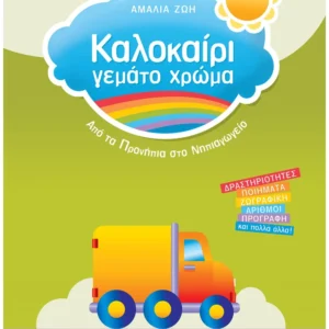 Tσίτρας Γιώργος, Ζώη Αμαλία Καλοκαίρι γεμάτο χρώμα από τα Προνήπια στο Νηπιαγωγείο