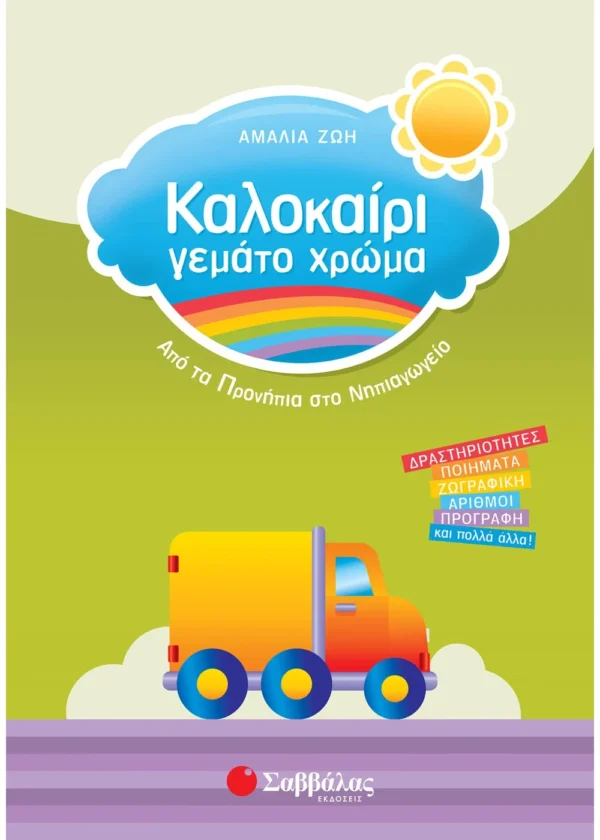 Tσίτρας Γιώργος, Ζώη Αμαλία Καλοκαίρι γεμάτο χρώμα από τα Προνήπια στο Νηπιαγωγείο