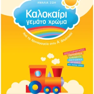Ζώη Αμαλία Καλοκαίρι γεμάτο χρώμα από το Νηπιαγωγείο στην Α΄ Δημοτικού
