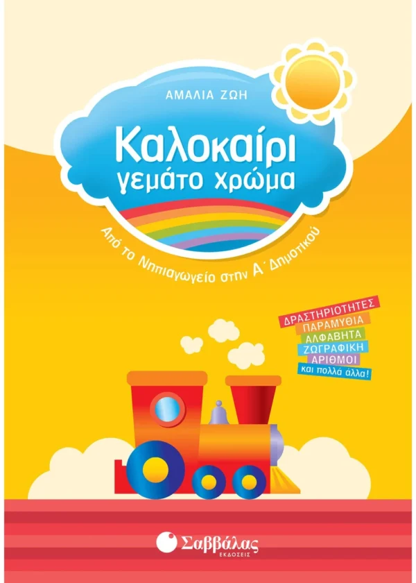Ζώη Αμαλία Καλοκαίρι γεμάτο χρώμα από το Νηπιαγωγείο στην Α΄ Δημοτικού