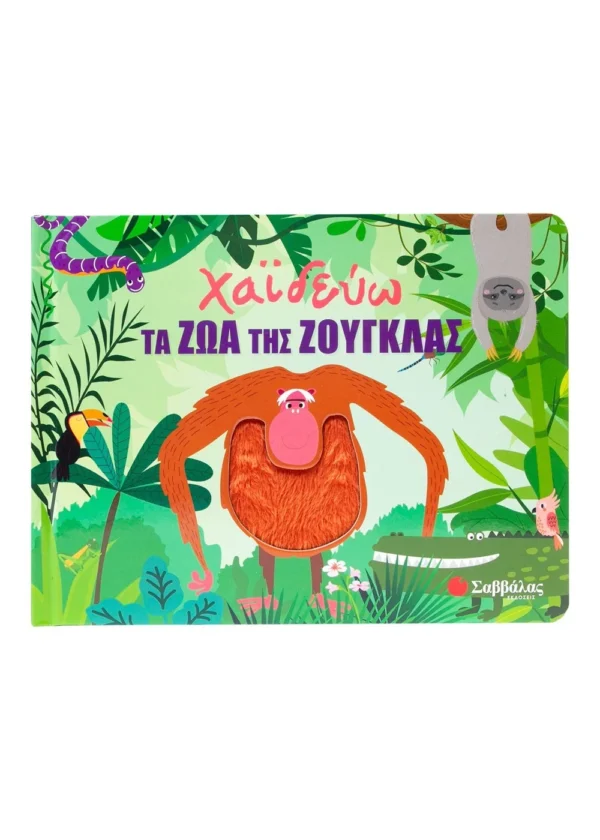 Huisman Fiona Χαϊδεύω τα ζώα της ζούγκλας